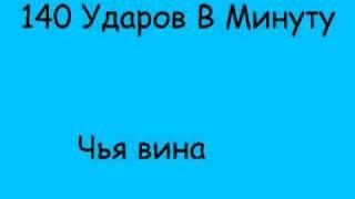 140 Ударов В Минуту - Чья вина