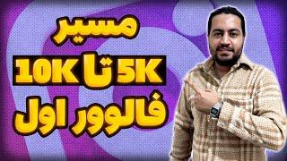 مسیر 5K تا 10K فالوور اول در اینستاگرام | افزایش فالوور اینستاگرام