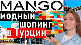 Шопинг в Анталии магазин MANGO / Шопинг в Турции. Турция 2021