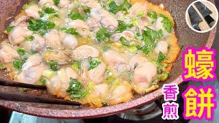 香煎蠔餅 提香/選蠔/洗蠔 竅門🟡簡易🟠家庭版🟢pan-fried oyster omelette🟣