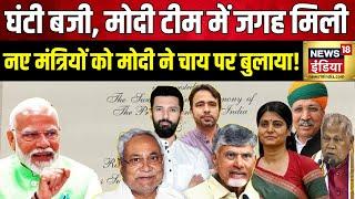 PM Modi Oath Ceremony: नए मंत्रियों को मोदी ने चाय पर बुलाया है! | NDA | BJP | Shapath Grahan