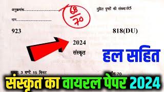 संस्कृत कक्षा 10 का वायरल पेपर 2024/ Sanskrit class 10 Viral paper 2024