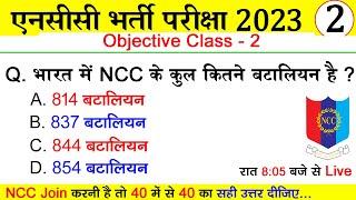 ncc class 2023 | ncc exam question paper 2023 | ncc ka paper | ncc me puche jane wale question 2023