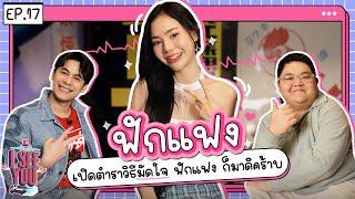 I SEE U EP.17 | เปิดตำราวิธีมัดใจ ฟักแฟง ก็มาดิคร้าบ