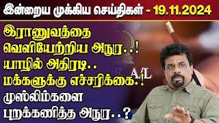 காலைநேர செய்திகள்- 19.11.2024 | Sri Lanka Tamil News | Morning News Sri Lanka | #JaffnaNews