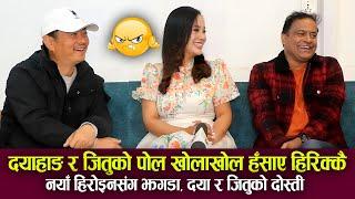 Dayahang Rai, Jitu Nepal & Shrijana Interview दयाहाङ र जितुको पोल खोला खोल हँसाएर हैरान,