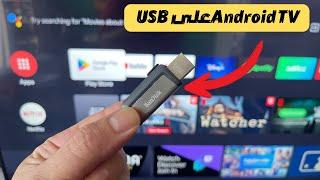 Android TV X86 USB طريقة سهلة وشغالة بإمتياز على الفلاشة فقط 