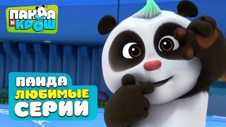 Панда и Крош - Любимые серии панды I Лучшие мультики 