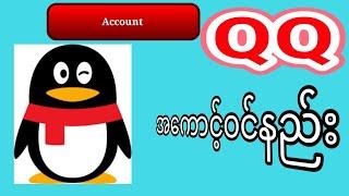 QQ Account ဝင်နည်း