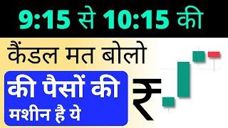 9:15 से 10:15 ️ Candle नहीं पासों की मशीन बोलो इसको | Nifty Banknifty Secret candle Strategy