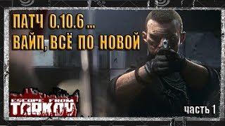 Escape from Tarkov /Новый патч 0.10.6/Всё с начала