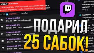 (Стрим Блендер #1) Подарил 25 САБОК ЗРИТЕЛЯМ!