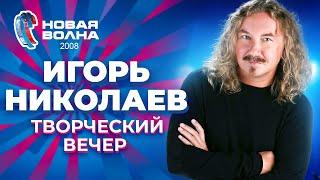 Игорь Николаев - Творческий вечер | Новая волна 2008