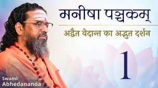 मनीषा पंचाकम | स्वामी अभेदानन्द |  #Vedanta #Meditation #Soul