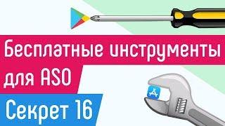 [СЕКРЕТ 16] Бесплатные инструменты для ASO (продвижение приложений)