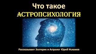 Что такое Астропсихология. Обучение Астрологии и Астропсихологии Онлайн. Ведет Юрий Исламов