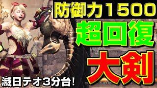 もう乙らせない!鉄壁の超回復大剣装備の紹介【MHWI】【モンハンアイスボーン】