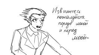 извинитесь пожалуйста передо мной и перед моей мамой ace attorney animatic