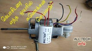 how to capacitor connect in table fan? டேபிள் பேன் - ல் கெப்பாசிட்டர் எவ்வாறு கனெக்சன் செய்வது ?