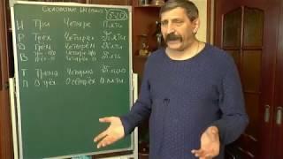 Имя числительное.  Склонение имен числительных.  Окончание.  Взгляд преподавателя.  Занятие 15-4