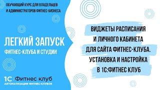 Виджеты Расписания и Личного кабинета для сайта фитнес-клуба. Установка и настройка в 1С:Фитнес клуб