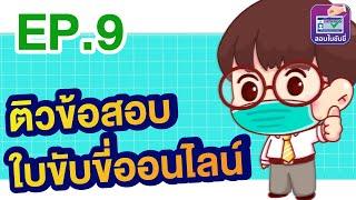 ติวข้อสอบออนไลน์ #สอบใบขับขี่รถยนต์2565 #ทำใบขับขี่2565 EP.9