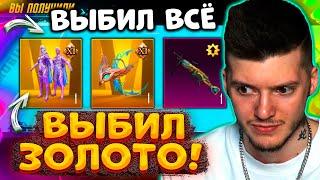  ВЫБИЛ ЗОЛОТЫЕ МИФИКИ и УЛУЧШАЕМЫЙ M249 В PUBG MOBILE! ОТКРЫВАЮ НОВЫЙ КЕЙС В ПУБГ МОБАЙЛ!