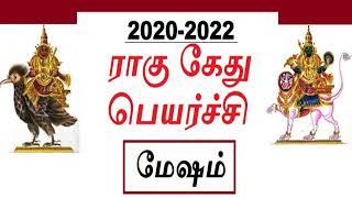 RAHU KETU PEYARCHI FOR MESHAM RASI 2020 SEP  PALANGAL | RAHU KETU PEYARCHI 2020  2022