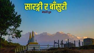 Nepali Flute Instrumental सदाबहार नेपाली सारङ्गी बाँसुरी लोक धुनहरुNepali Dhun Nostalgic Nepali Vibe