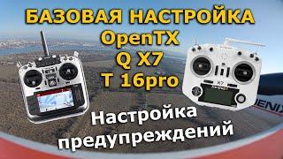 Базовая настройка openTX Radiomaster TX16S, radioking tx18s Taranis Q X7 и Jumper t16