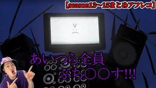 【スキビディトイレ声付きアフレコ】タイタンテレビマン大暴れ編season13～15（３９～４７話）を本気で関西弁アフレコしてみた！！！【スキビディトイレ】#skibiditoilet #実況