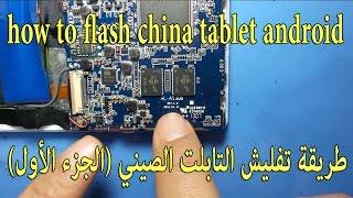طريقة تفليش التابلت الصيني (الجزء الأول) how to flash china tablet android