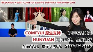 重磅！ComfyUI 原生支持混元模型，视频生成速度快到飞起！|Breaking News! ComfyUI Native Support for Hunyuan Model