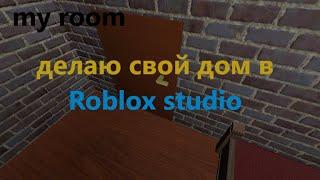 создаю свой дом в Роблокс, стрим! creating my home in Roblox, stream! / Roblox