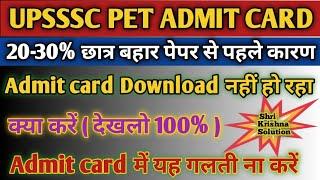 Upsssc Pet Admit card 2022/Upsssc Pet Admit card Download नहीं हो रहा है क्या करें/Up Pet Admit card