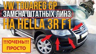 Простая Замена линз на Hella3 F1 или би лед VW touareg GP