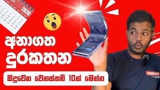 Future of Smartphones in 2025 | අනාගතයේ එන දුරකථන මෙහෙම වෙයිද ?