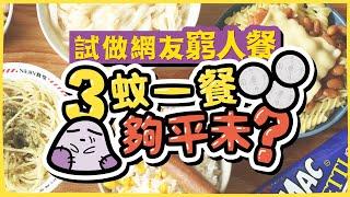 【慳錢大法】簡易省錢食譜 ！3蚊一餐夠平未？｜試做網友窮人餐