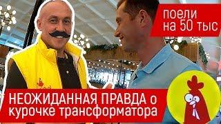 КУРОЧКА РОМЫ И ТРАНСФОРМАТОРА VS KFC. ОБЗОР. ПОЕЛИ НА 50 ТЫС