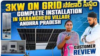 3KW ON GRID సోలార్ సిస్టం | Complete installation in Karamchedu Village | Andhra Pradesh | #telugu