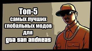 Топ-5 самых лучших и интересных глобальных модов для GTA San Andreas