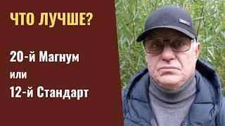 Какой калибр лучше? 20-й Магнум или 12-й Стандарт?