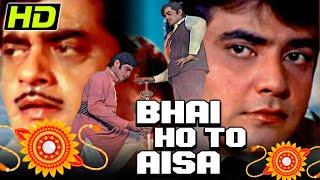 भाई हो तो ऐसा (HD) - बॉलीवुड की सुपरहिट मूवी | जितेन्द्र, हेमा मालिनी | Bhai Ho To Aisa (1972)