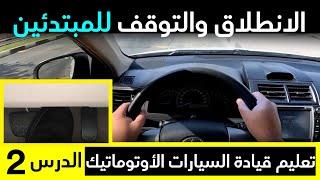 تعليم قيادة السيارات الأوتوماتيك |  طريقة التحكم في البنزين والفرامل | الدرس الثاني للمبتدئين