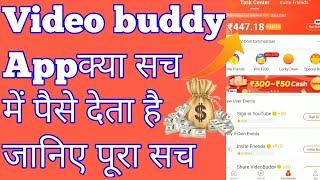 Video buddy app क्या आपको सच में पैसे देता है | आपको क्यों नहीं मिले अभी तक पैसे | video buddy app ?