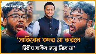 'সাকিব ভাইয়ের বিকল্প আপনি বুঝিয়ে দিলেন, আমরা মেনে নিবো?' | Shakib al Hasan | No.1 all rounder