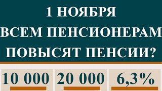 1 Ноября Всем Пенсионерам Повысят Пенсии