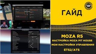  НАСТРОЙКА MOZA R5 МОИ НАСТРОЙКИ УПРАВЛЕНИЯ ETS2/ATS 1.49