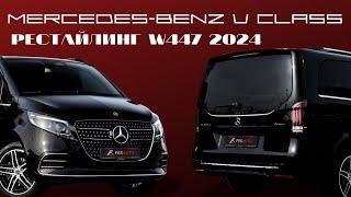 РЕСТАЙЛИНГОВЫЙ MERCEDES V-CLASS W447 2024 | ЧТО ИЗМЕНИЛОСЬ?