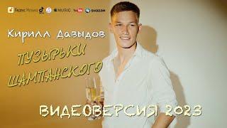 Кирилл Давыдов - Пузырьки шампанского (official video 2023)